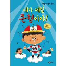 내가 제일 큰형이야!, 비룡소