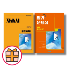 비상교육 통합사회1 자습서+평가문제집 고1 세트 (1학기/전2권)(2025년)
