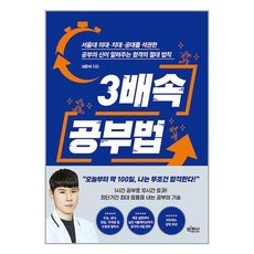 3배속 공부법 / 빅피시# 비닐포장**사은품증정!!# (단권+사은품), 빅피시, 서준석