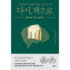 다시 책으로:순간접속의 시대에 책을 읽는다는 것, 어크로스, 매리언 울프