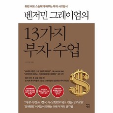 벤저민 그레이엄의 13가지 부자 수업, 이지성, 차이정원