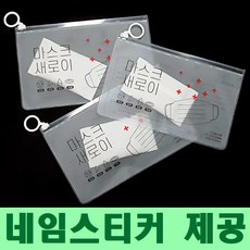 마스크새로이 파우치3개+팩3개 단체명 반 이름 네임스티커제공
