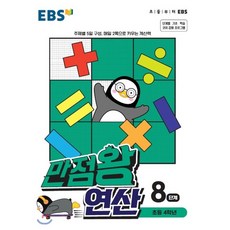 ebs만점왕연산8단계