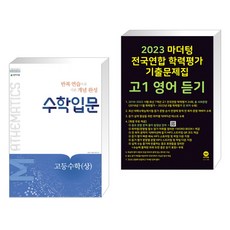 수학입문 고등수학 (상) (2023년용) + 2023 마더텅 전국연합 학력평가 기출문제집 고1 영어 듣기 (전2권), 천재교육 학원