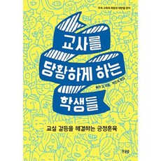 교사를 당황하게 하는 학생들