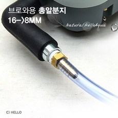 총알분지 16mm-8mm (어항 수족관 산소공급기 브로와)