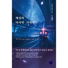 세상에마지막기차역