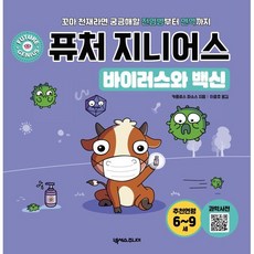 퓨처 지니어스 바이러스와 백신 : 꼬마 천재라면 궁금해할 전염병부터 면역까지, 넥서스주니어, 카를로스 파소스 글/이충호 역