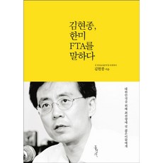 김현종 한미 FTA를 말하다:대한민국을 위해 최전방에 설 젊은이들에게, 홍성사, 김현종 저 경제 경영