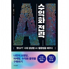 AI 수익화 전략 : 챗GPT 시대 생성형 AI 활용법을 배우다, 없음