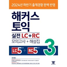 해커스 토익 실전 LC+RC 3(모의고사 문제집+해설집):2024년 하반기 출제경향 완벽반영, 해커스 토익 실전 LC+RC 3(모의고사 문제집+해.., 해커스 어학연구소(저), 해커스어학연구소