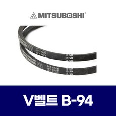 (MITSUBOSHI 미쯔보시) 브이벨트 V벨트 B-94 B94