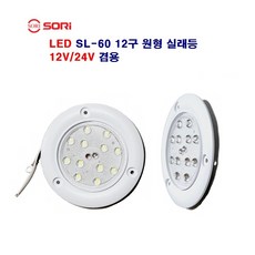 소리 LED SL-60 12구 원형 실래등 1t탑차 대형차 탑차 실래등 12V/24V 겸용, 1개