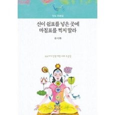 신이쉼표를넣은곳에마침표를찍지말라