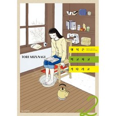 [서울미디어코믹스 ]행복은 먹고 자고 기다리고 2, 서울미디어코믹스