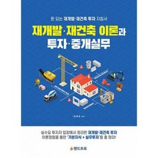 돈되는재개발재건축책