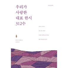 우리가 사랑한 대표 한시 312수:, 왼쪽주머니, 이은영