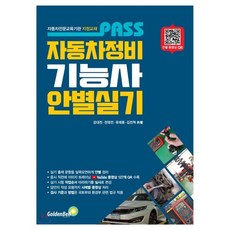 PASS 자동차정비기능사 안별 실기:자동차전문교육기관 지정교재, 골든벨