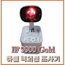 [하셀의료기] 적외선조사기 IF-9900Gold/개인용온열기/좌욕겸용/적외선 조사기 좌욕겸용 의자포함, 1개