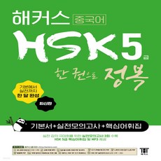 hsk5급실전모의고사해커스