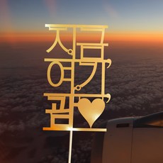 e베이비랜드 [자유문구] 여행토퍼 케이크토퍼 제작, TP505_지금직선_골드