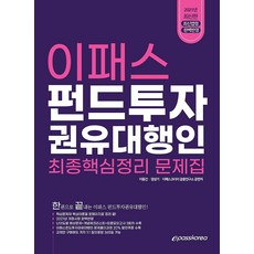 2021 이패스 펀드투자 권유대행인 최종핵심정리 문제집, 이패스코리아