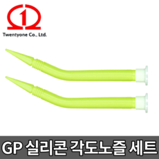 GP 실리콘 각도노즐 [당일출고] 실란트 꼭지 투엔티원 GP노즐 17mm 1봉 2개입, GP 각도노즐 17mm [1봉 2개입], 1개