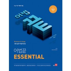 어법 끝 Essential(이센셜):수능ㆍ내신 어법의 완결 | 고등 실전 어법의 완성
