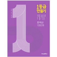 고1한국사1등급만들기