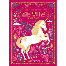 마법의 유니콘 협회 골든 유니콘: 비밀과 전설 편, 아트앤아트피플, 셀윈 E. 핍스 - 유니콘xtreamer