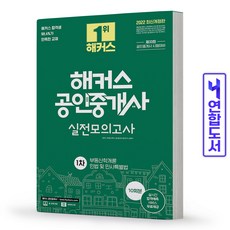 해커스공인중개사1차실전모의고사