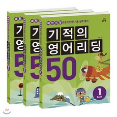 길벗스쿨 기적의 영어리딩 50 세트 노트증정