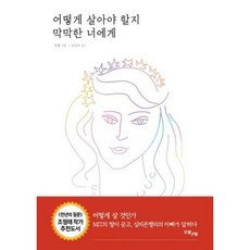 어떻게살아야할지막막한너에게