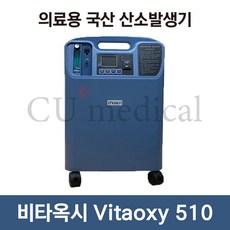 [CU메디칼] [기기구매] 산소발생기 비타옥시 510 / Vitaoxy / 국산 / 의료용 / 조선기기, 국내