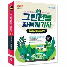 그린전동자동차산업기사