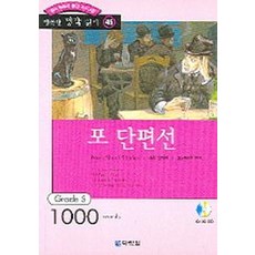 포 단편선(행복한 명작 읽기 45), 다락원