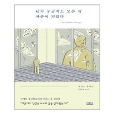 내가누군지도모른채마흔이되었다