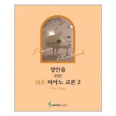 삼호뮤직 성인을 위한 쉬운 피아노 교본 2 (마스크제공)