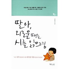 딸아 외로울 때는 시를 읽으렴 신현림