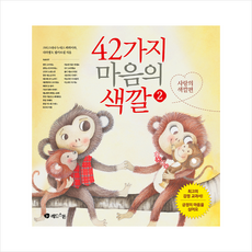 42가지 마음의 색깔 2 + 미니수첩 증정