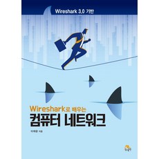 wireshark로배우는컴퓨터네트워크