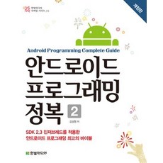 androidstudio를활용한안드로이드프로그래밍(6판)한빛아카데미