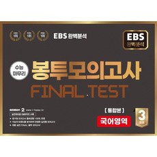 EBS 완전분석 수능마무리 봉투모의고사 FINAL TEST 국어통합, 수능평가개발원