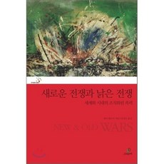 새로운 전쟁과 낡은 전쟁 : 세계화 시대의 조직화된 폭력, 그린비, 프리즘총서