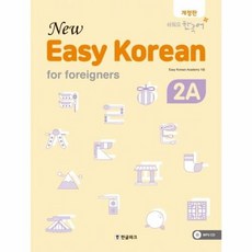 한글파크 New Easy Korean for foreigners 뉴 이지 코리안 2A, 단품
