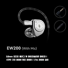 EW200 심갓 다이내믹 드라이버 인이어 이어폰 미러실버