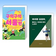 (세트) 27개 테마로 재밌게 달리는 구석구석 서울 런 + 마라톤 길잡이 풀코스 300회 완주 노하우 (전2권)