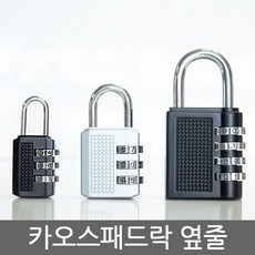 ZOX569456카오스패드락/번호자물쇠/동일키/마스터키/긴고리형/자전거자물쇠/열쇠/잠금밸트/걸고리/열쇠고리/다이얼/원형/사각, 중
