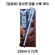 허쉬 초콜릿드링크 오리지널, 235ml, 72개