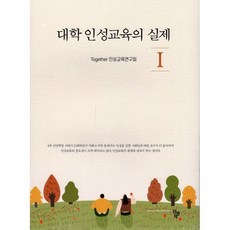 대학 인성교육의 실제 1, Together 인성교육연구회 저, 공동체